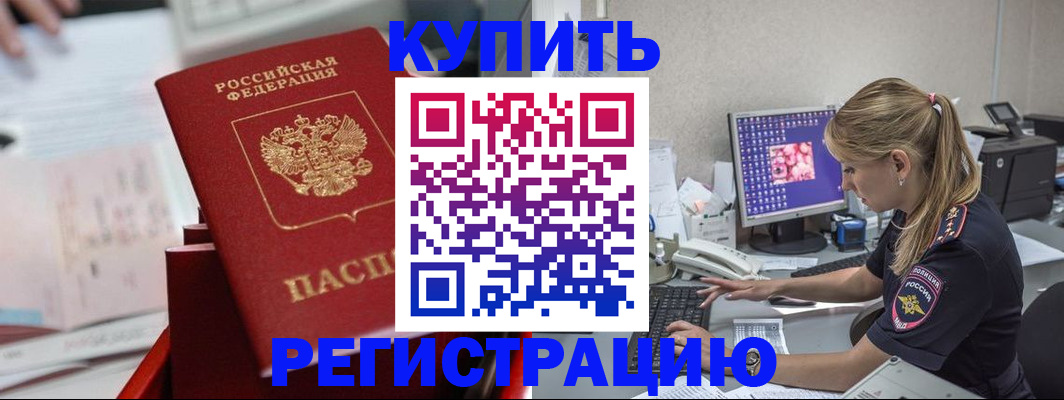 временная регистрация купить в Приморско-Ахтарске